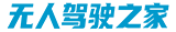 无人自动驾驶_无人驾驶之家