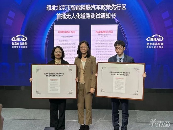 北京市智能网联汽车政策先行区无人化道路测试通知书发布