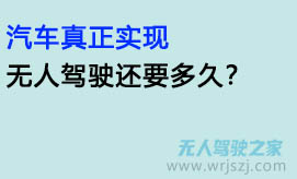 汽车真正实现无人驾驶还要多久?