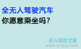 全无人驾驶汽车,你愿意乘坐吗?