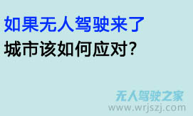 如果无人驾驶来了,城市该如何应对?