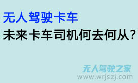 无人驾驶卡车:未来卡车司机何去何从?