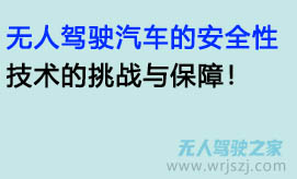无人驾驶汽车的安全性:技术的挑战与保障!