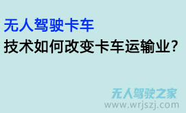 无人驾驶卡车:技术如何改变卡车运输业?