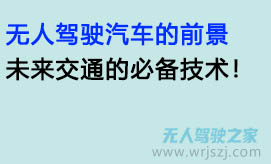 无人驾驶汽车的前景:未来交通的必备技术!