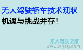 无人驾驶轿车技术现状：机遇与挑战并存！