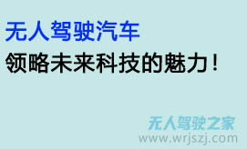 无人驾驶汽车:领略未来科技的魅力!