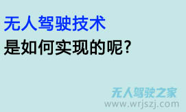 无人驾驶技术是如何实现的呢?