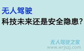 无人驾驶：科技未来还是安全隐患？