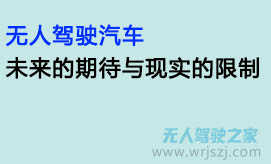 无人驾驶汽车:未来的期待与现实的限制