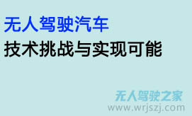 无人驾驶汽车：技术挑战与实现可能