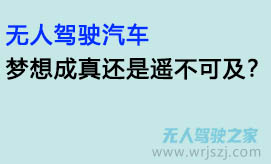 无人驾驶汽车：梦想成真还是遥不可及？
