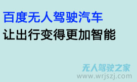 百度无人驾驶汽车，让出行变得更加智能