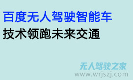 百度无人驾驶智能车，技术领跑未来交通