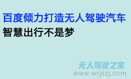 百度倾力打造无人驾驶汽车，智慧出行不是梦