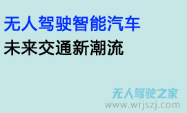 无人驾驶智能汽车,未来交通新潮流
