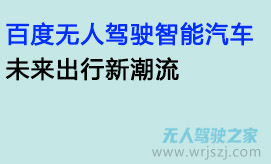 百度无人驾驶智能汽车，未来出行新潮流