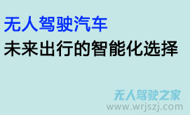 无人驾驶汽车:未来出行的智能化选择