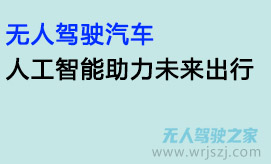无人驾驶汽车:人工智能助力未来出行