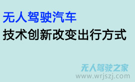 无人驾驶汽车:技术创新改变出行方式