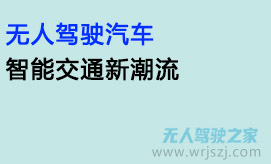 无人驾驶汽车：智能交通新潮流