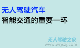 无人驾驶汽车:智能交通的重要一环