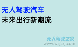 无人驾驶汽车:未来出行新潮流