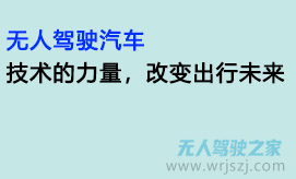 无人驾驶汽车：技术的力量，改变出行未来