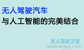 无人驾驶汽车与人工智能的完美结合