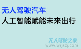 无人驾驶汽车:人工智能赋能未来出行