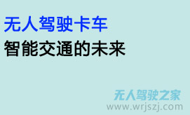 无人驾驶卡车:智能交通的未来