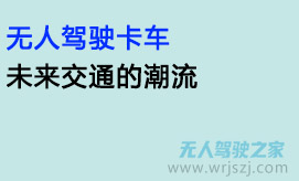 无人驾驶卡车：未来交通的潮流