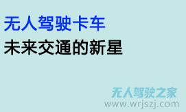 无人驾驶卡车:未来交通的新星