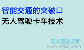 智能交通的突破口：无人驾驶卡车技术