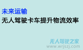 未来运输：无人驾驶卡车提升物流效率