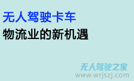 无人驾驶卡车：物流业的新机遇？