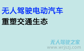 无人驾驶电动汽车重塑交通生态