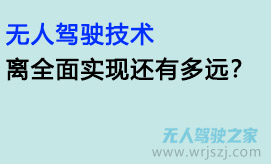 无人驾驶技术:离全面实现还有多远?