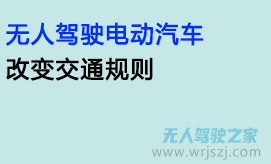 无人驾驶电动汽车改变交通规则