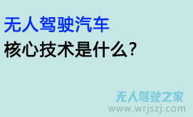 无人驾驶汽车的核心技术是什么?