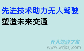 先进技术助力无人驾驶,塑造未来交通