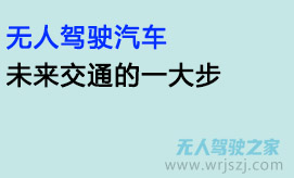 无人驾驶汽车:未来交通的一大步