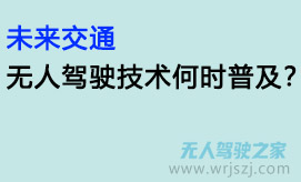 未来交通:无人驾驶技术何时普及?
