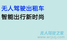 无人驾驶出租车:智能出行新时尚