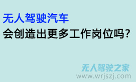无人驾驶汽车会创造出更多工作岗位吗?
