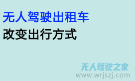 无人驾驶出租车改变出行方式