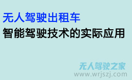 无人驾驶出租车:智能驾驶技术的实际应用