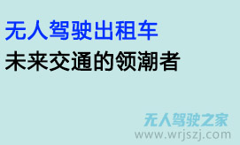 无人驾驶出租车:未来交通的领潮者
