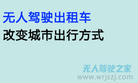 无人驾驶出租车:改变城市出行方式