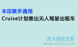 本田联手通用,Cruise计划推出无人驾驶出租车